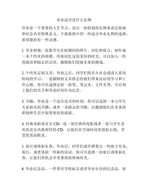 毕业适合送什么礼物