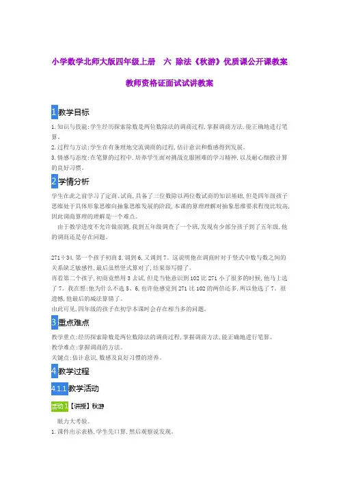 小学数学北师大版四年级上册  六 除法《秋游》优质课公开课教案教师资格证面试试讲教案