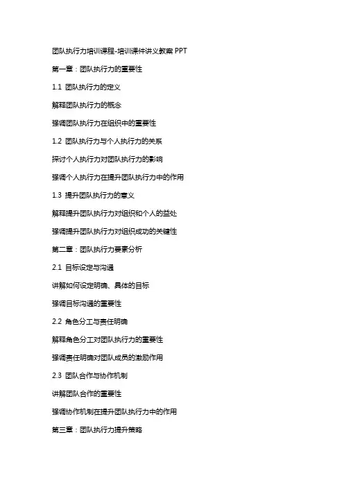 团队执行力培训课程培训课件讲义教案