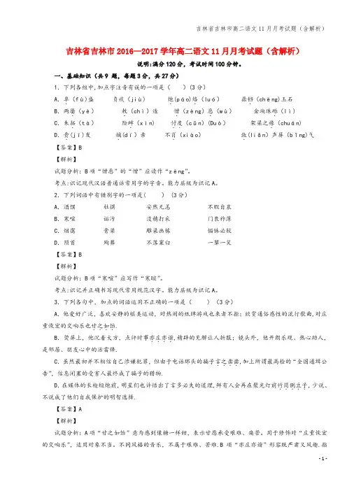 吉林省吉林市高二语文11月月考试题(含解析)