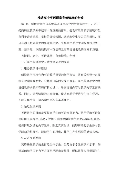 高中英语课堂有效情境的创设