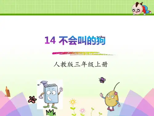 部编人教版三年级语文上册课件：14.不会叫的狗