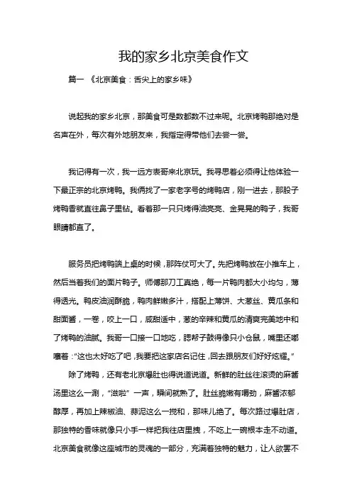 我的家乡北京美食作文