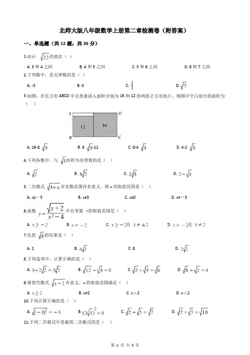 北师大版八年级数学上册第二章检测卷(附答案)