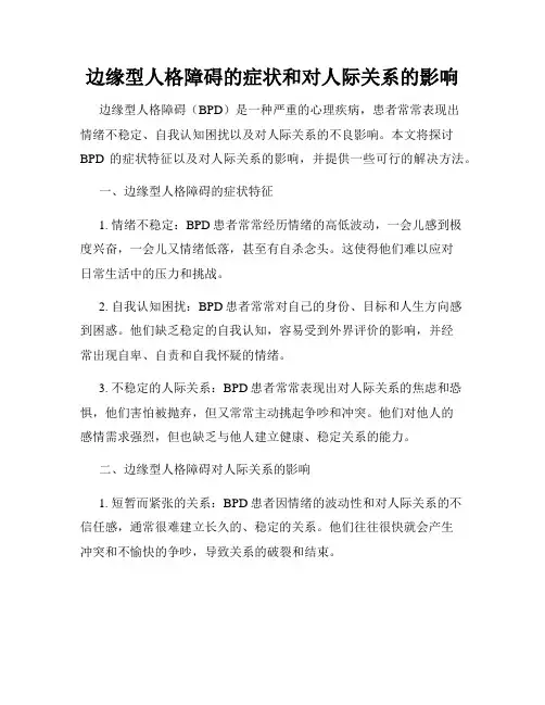 边缘型人格障碍的症状和对人际关系的影响