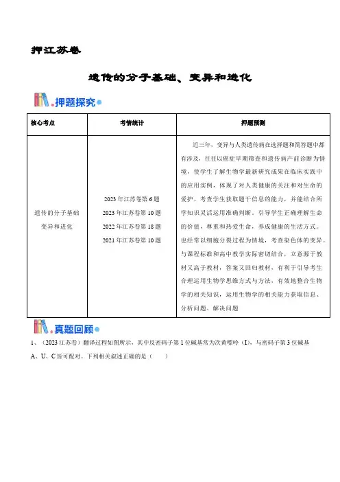 押江苏卷选择题  遗传的分子基础、变异和进化(原卷版)