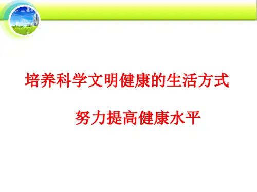 健康知识讲座课件 110-培养科学文明健康的生活方式 努力提高健康水平共51页