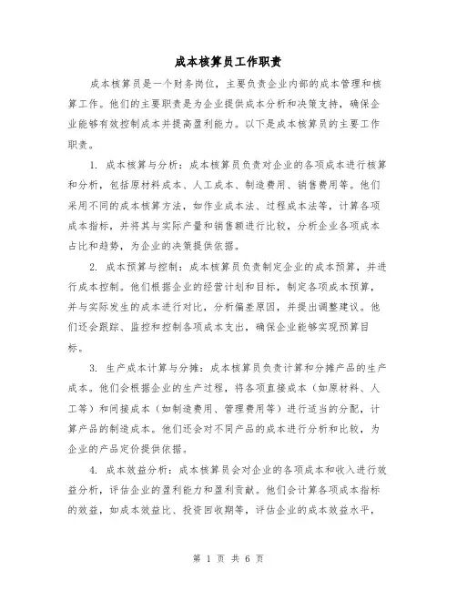 成本核算员工作职责(3篇)