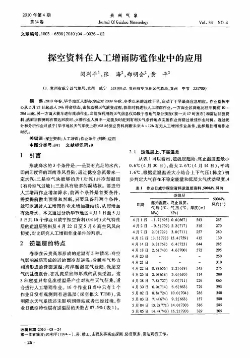 探空资料在人工增雨防雹作业中的应用