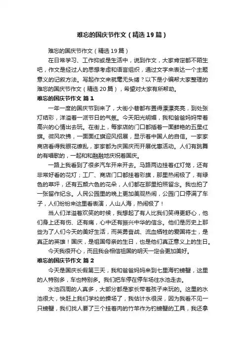 难忘的国庆节作文（精选19篇）