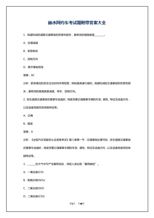丽水网约车考试题附带答案大全