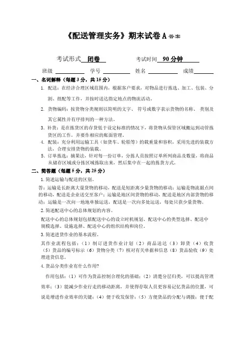 配送管理实务 试卷 答案[5页]