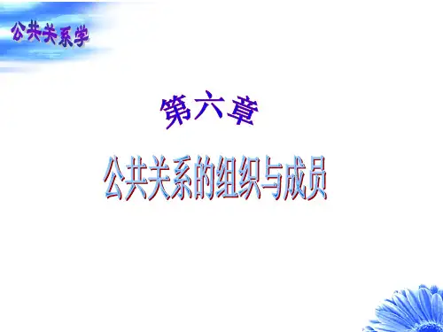 公共关系学课件(第六章)