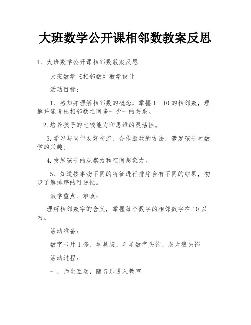 大班数学公开课相邻数教案反思