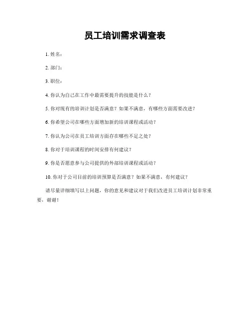 员工培训需求调查表