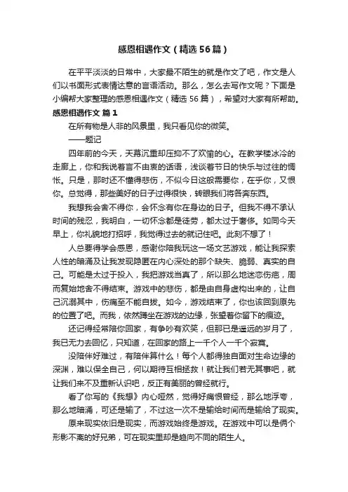 感恩相遇作文（精选56篇）