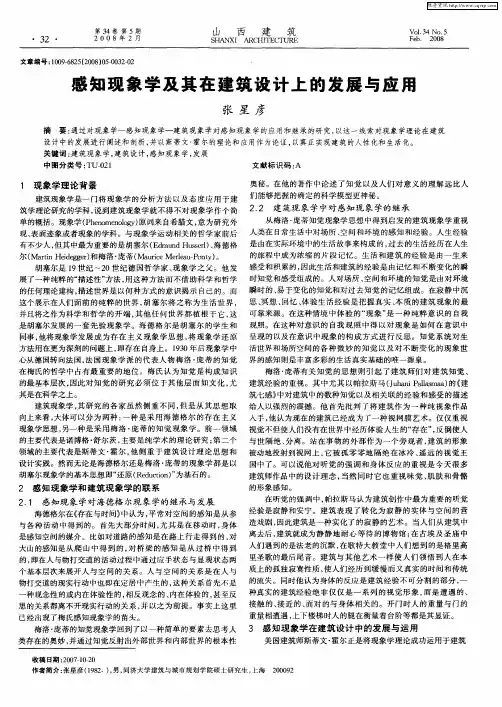 感知现象学及其在建筑设计上的发展与应用
