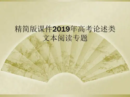 精简版课件2019年高考论述类文本阅读专题