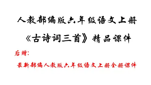 新部编版六年级上册语文全套精品课件  (古诗词三首)