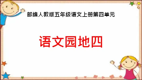 部编人教本五年级语文上册第四单元《语文园地四》ppt课件