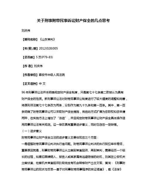 关于刑事附带民事诉讼财产保全的几点思考