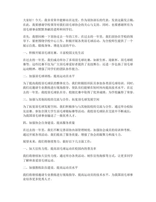 羽协部长发言稿范文