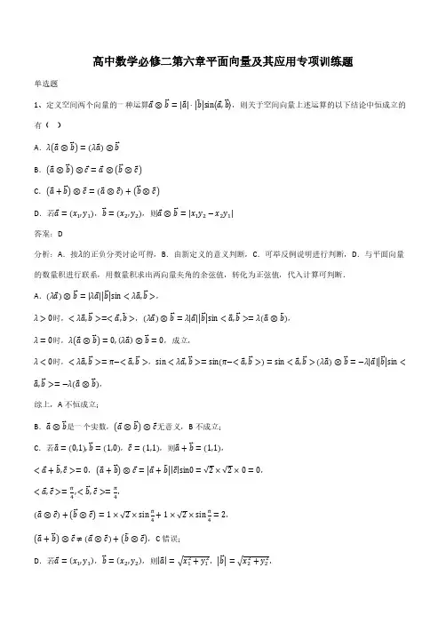 高中数学必修二第六章平面向量及其应用专项训练题(带答案)