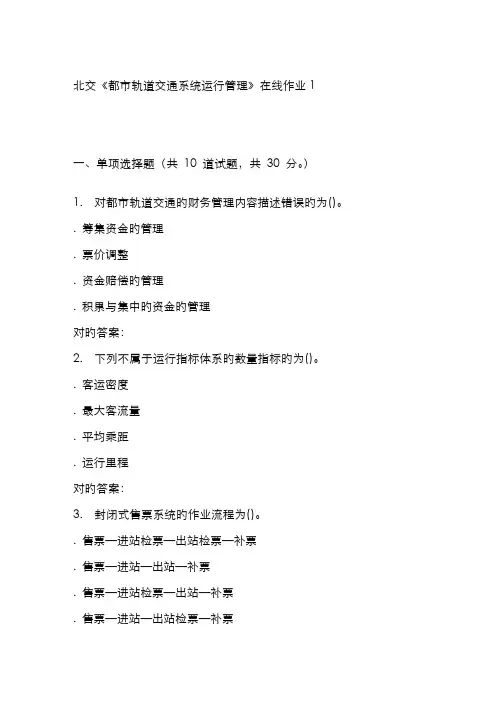 2022年北交城市轨道交通系统运营管理在线作业秋答案