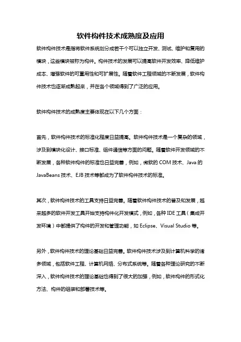 软件构件技术成熟度及应用