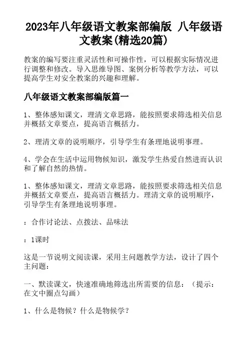 2023年八年级语文教案部编版 八年级语文教案(精选20篇)