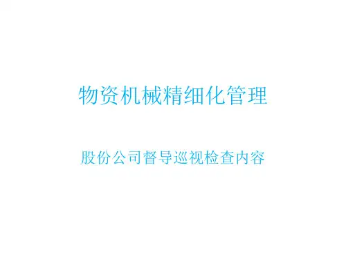 物资精细化管理