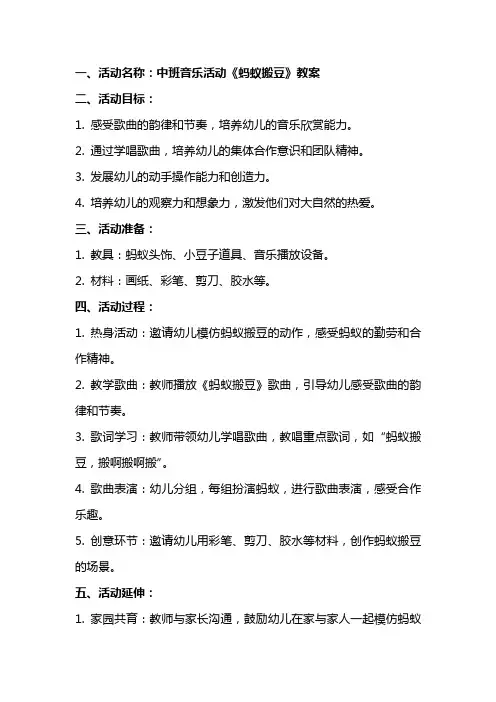 中班音乐活动《蚂蚁搬豆》教案