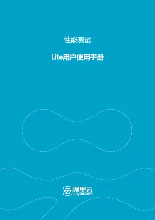 阿里云-性能测试服务用户手册