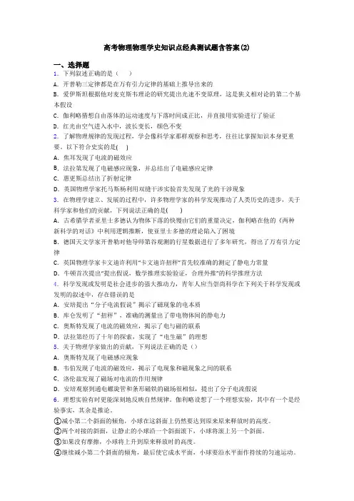 高考物理物理学史知识点经典测试题含答案(2)