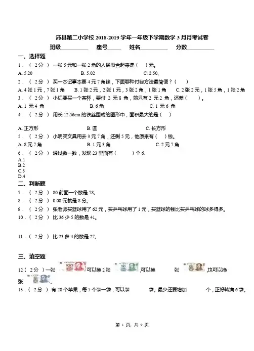 沛县第二小学校2018-2019学年一年级下学期数学3月月考试卷