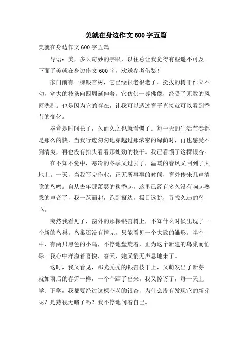 美就在身边作文600字五篇