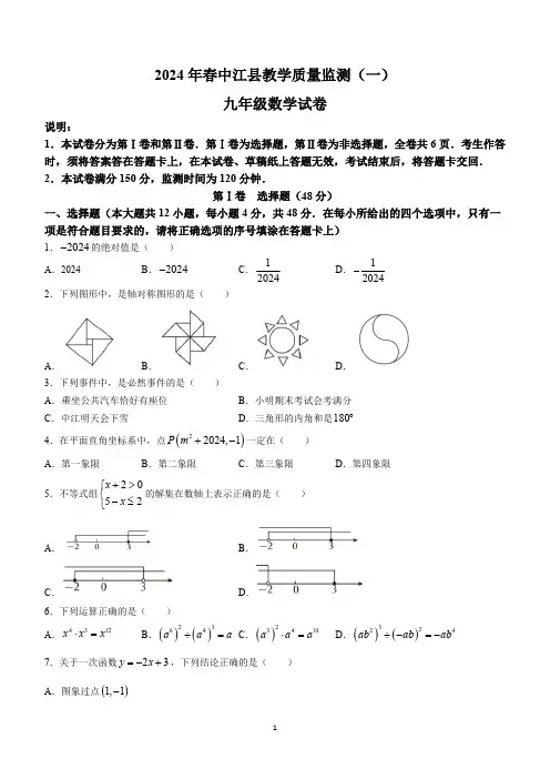 四川省德阳市中江县2023-2024学年九年级下学期第一次月考数学试题(含答案)