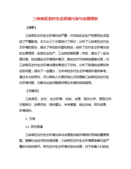 三峡库区农村生态环境污染与治理探析