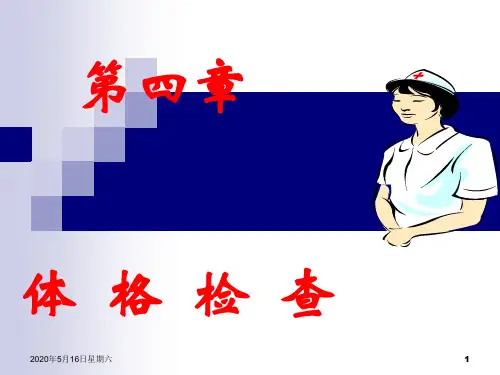 《健康评估》-体格检查(一般状态-颈部)