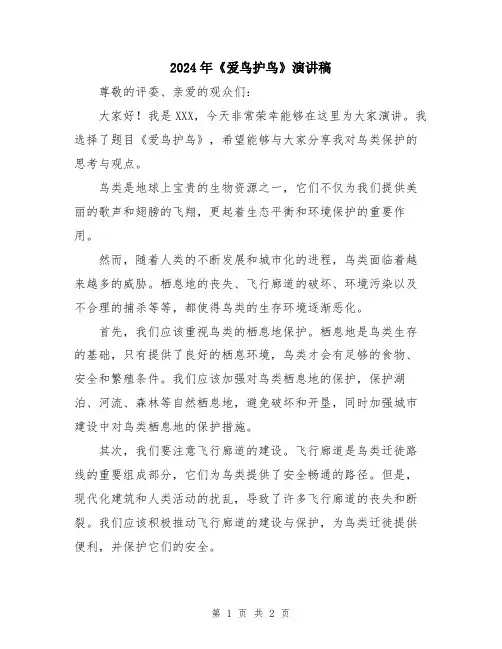 2024年《爱鸟护鸟》演讲稿