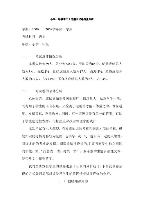 小学一年级语文上册期末试卷质量分析