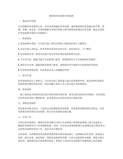 餐馆的营业执照办理流程