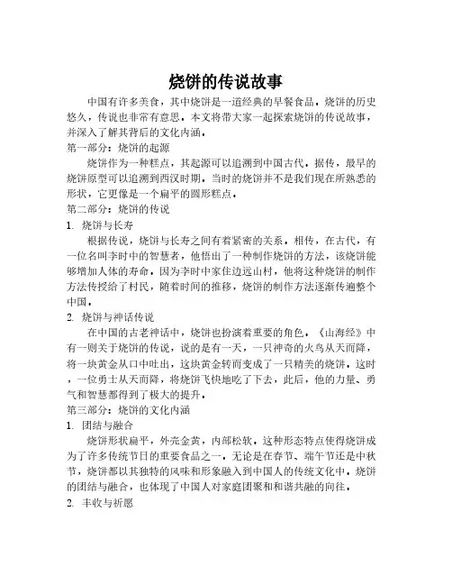 烧饼的传说故事