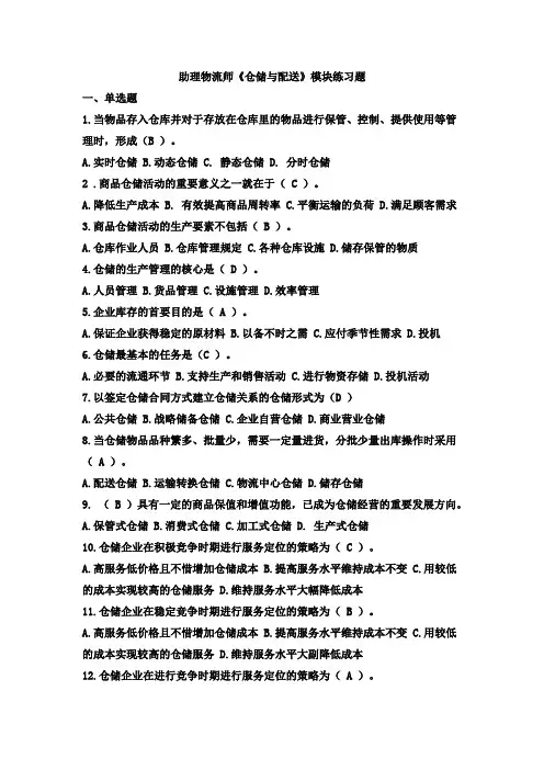 仓储与配送管理基础单选题答案与题目