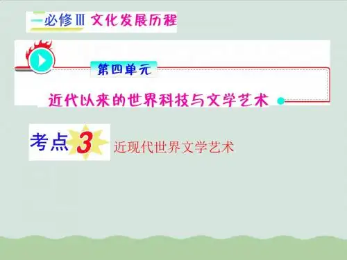 近现代世界文学艺术教程PPT(共26页)