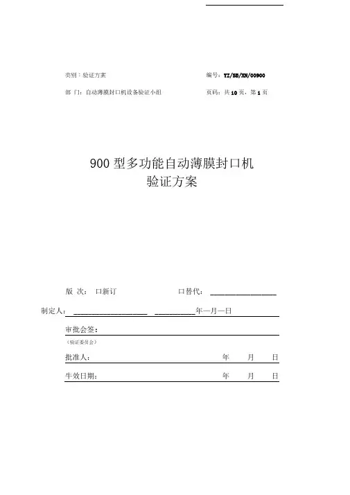 封口机验证方案