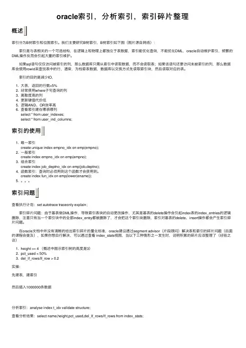 oracle索引，分析索引，索引碎片整理