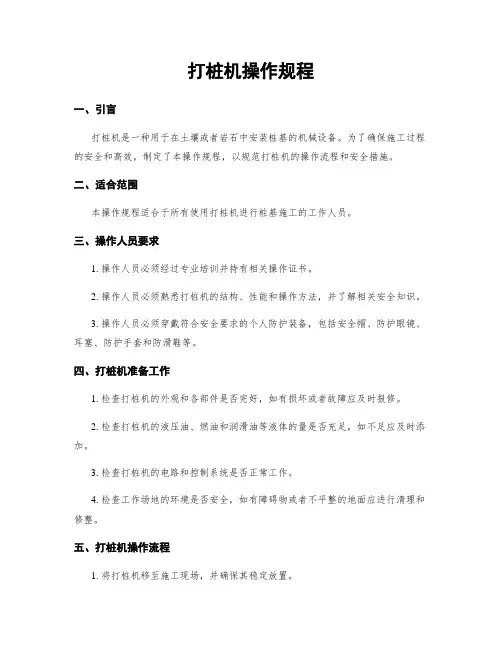 打桩机操作规程