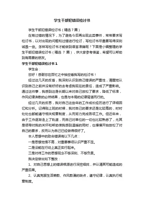 学生干部犯错误检讨书（精选7篇）