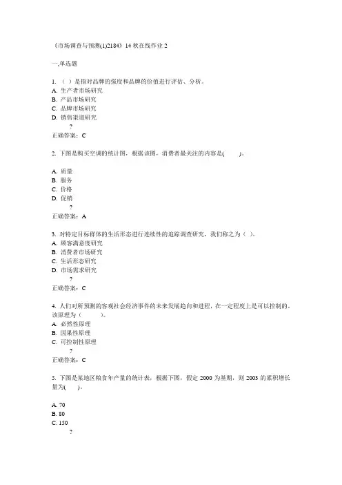 川大《市场调查与预测(1)2184》14秋在线作业2满分答案